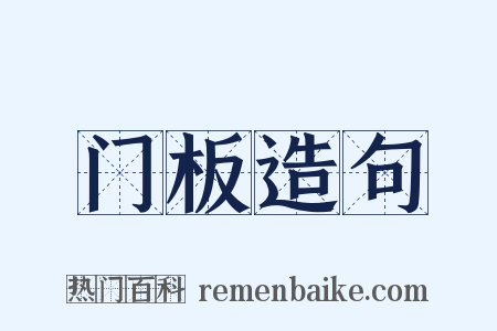 门板造句是什么意思的图片